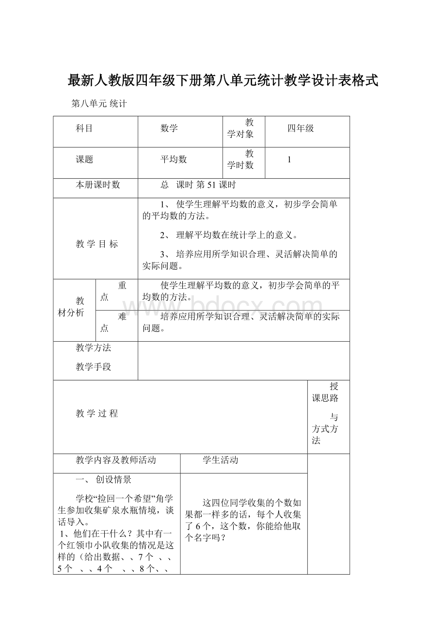 最新人教版四年级下册第八单元统计教学设计表格式Word格式.docx