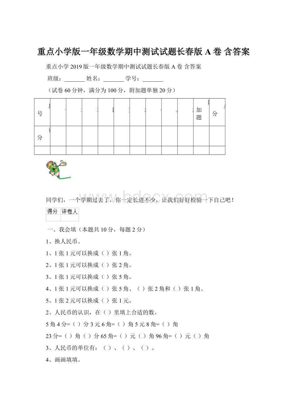 重点小学版一年级数学期中测试试题长春版A卷 含答案Word文件下载.docx