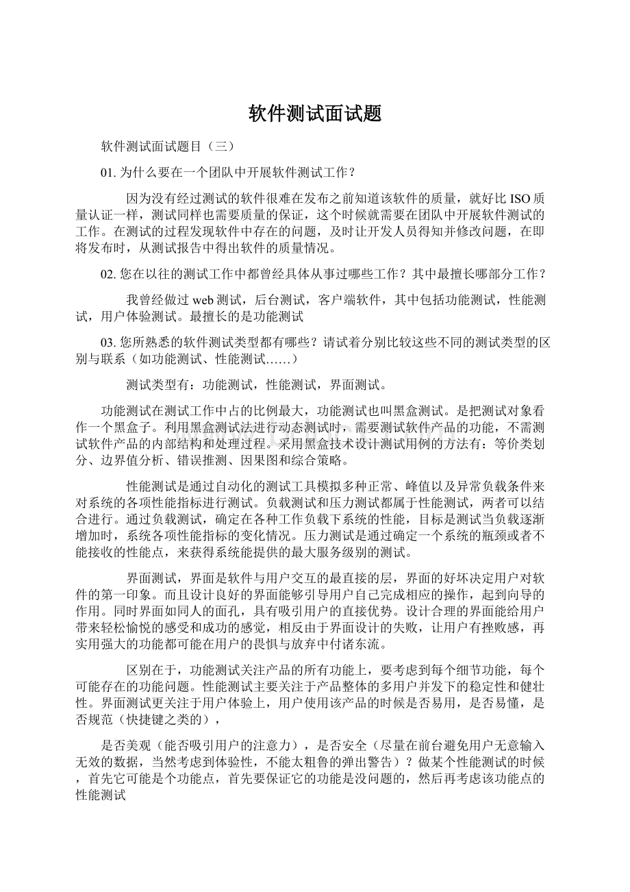 软件测试面试题Word文档格式.docx