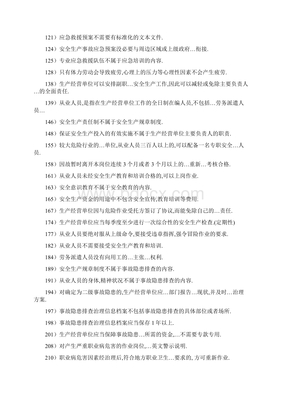 安全生产管理读本习题集是非题和多项选择题Word文档格式.docx_第3页