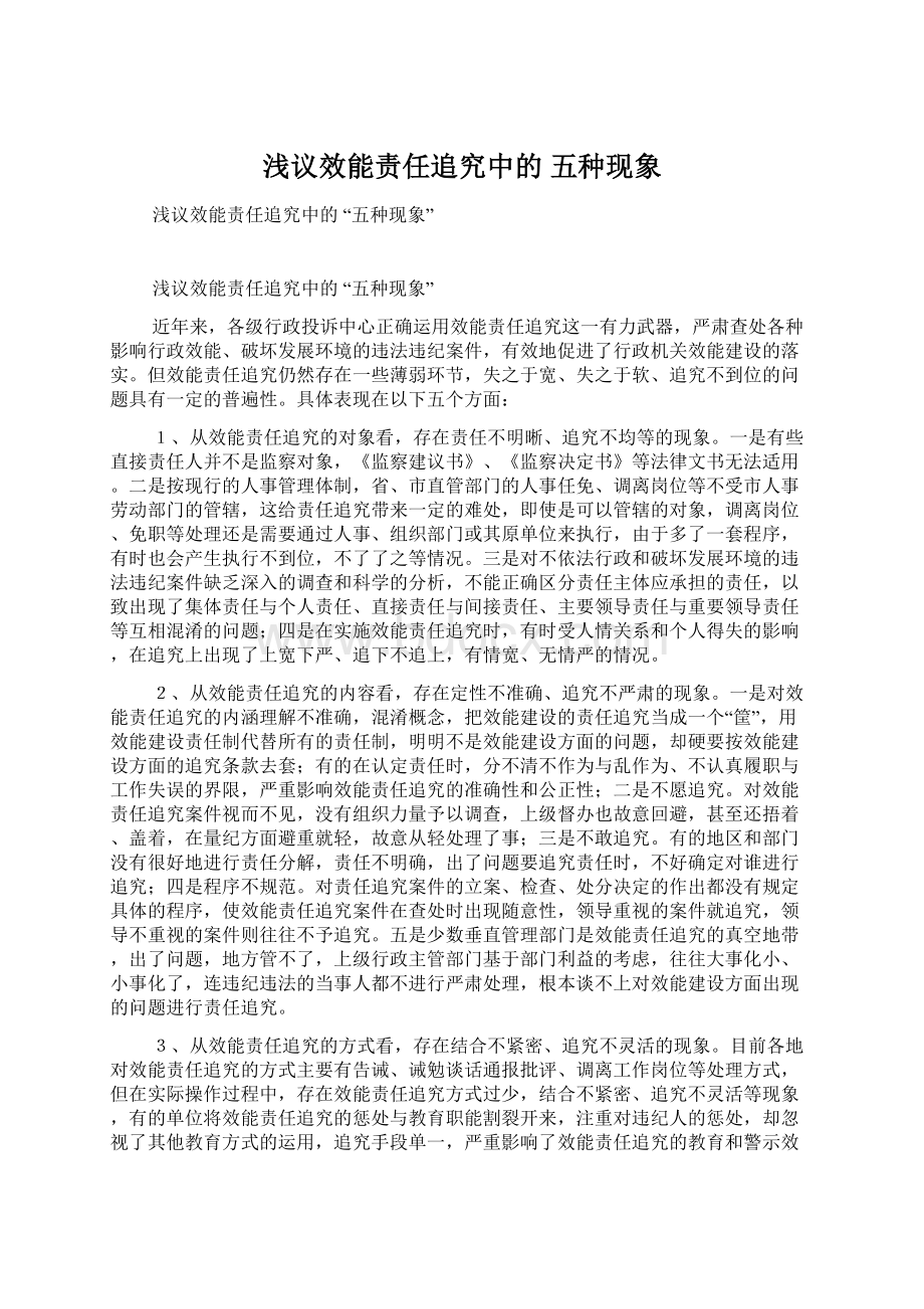 浅议效能责任追究中的 五种现象Word格式文档下载.docx