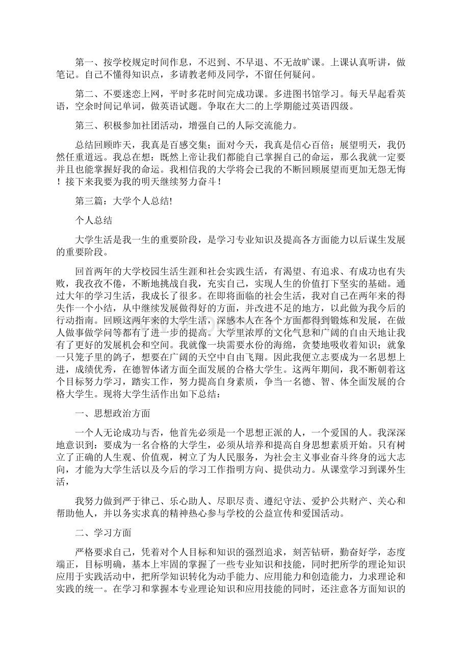 大学个人总结多篇范文.docx_第3页