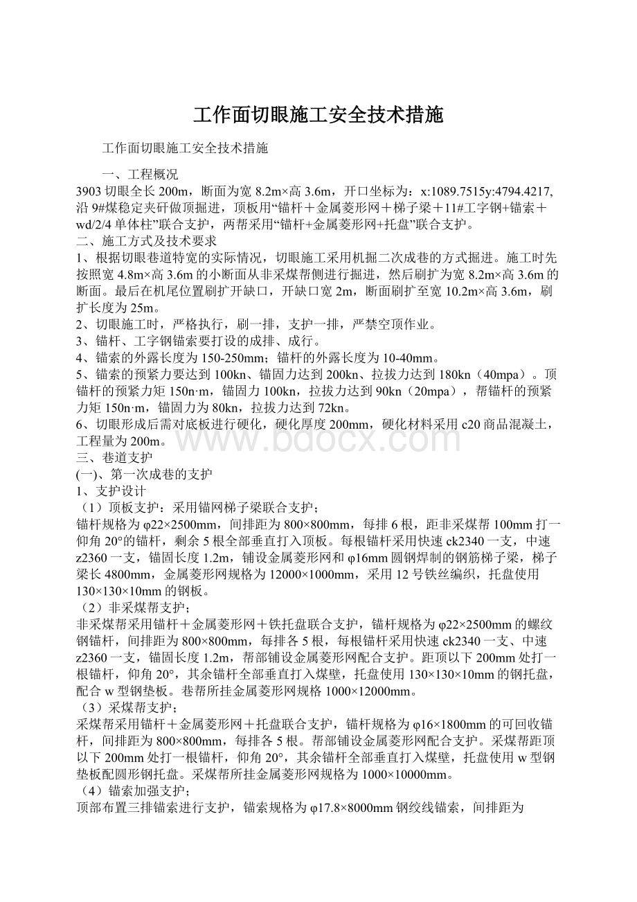 工作面切眼施工安全技术措施Word格式文档下载.docx