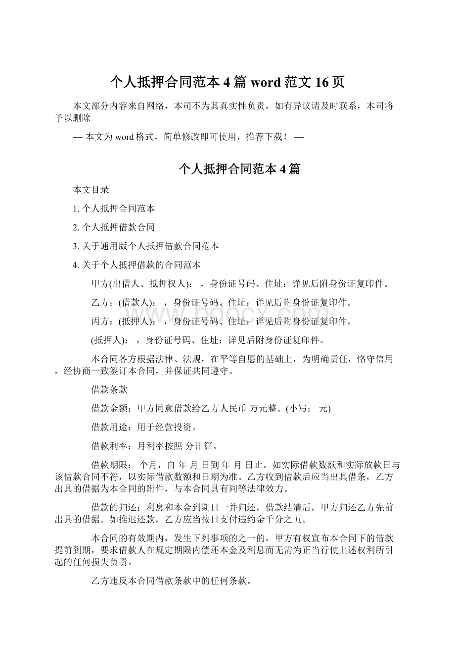 个人抵押合同范本4篇word范文 16页Word下载.docx