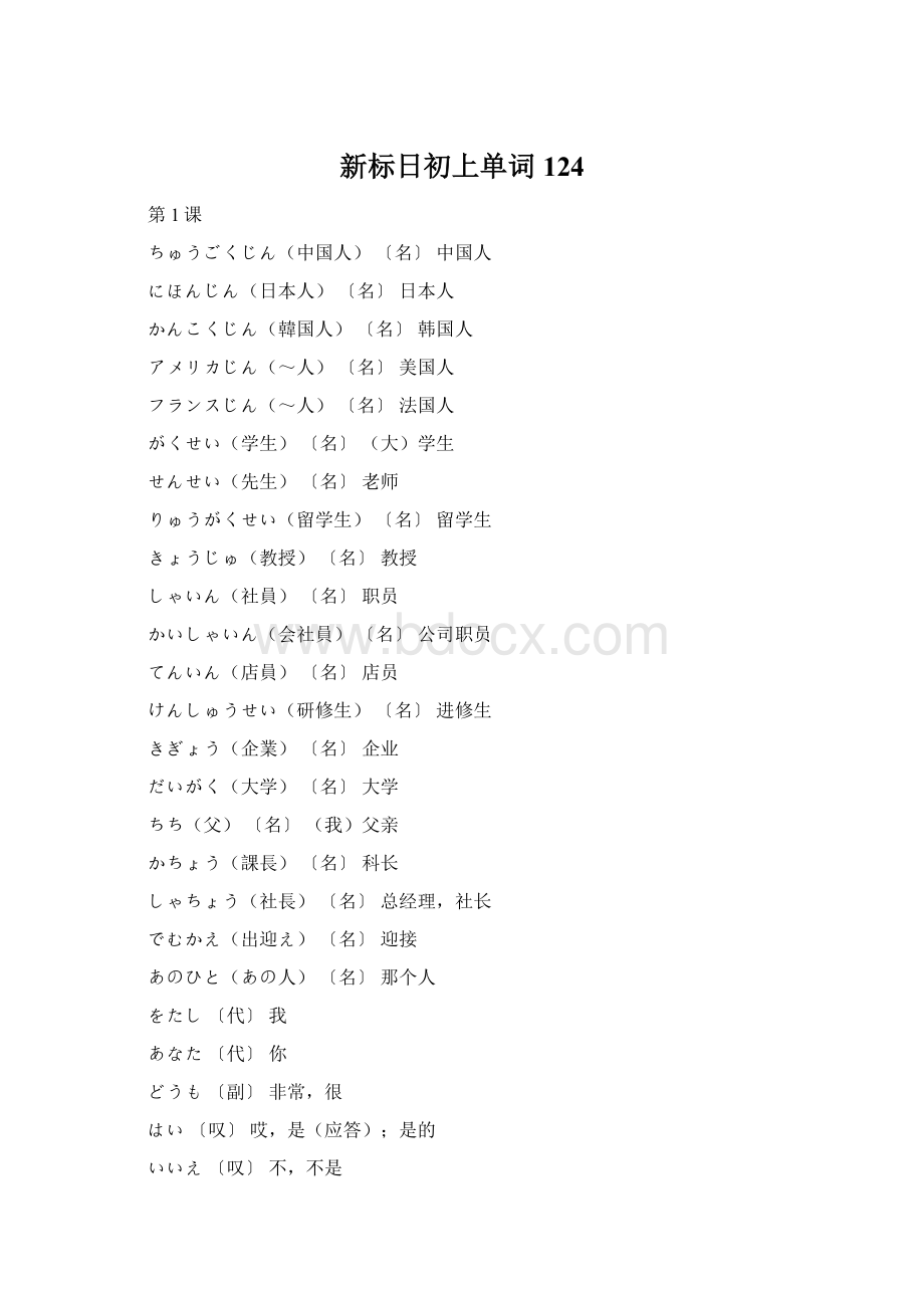 新标日初上单词124文档格式.docx_第1页