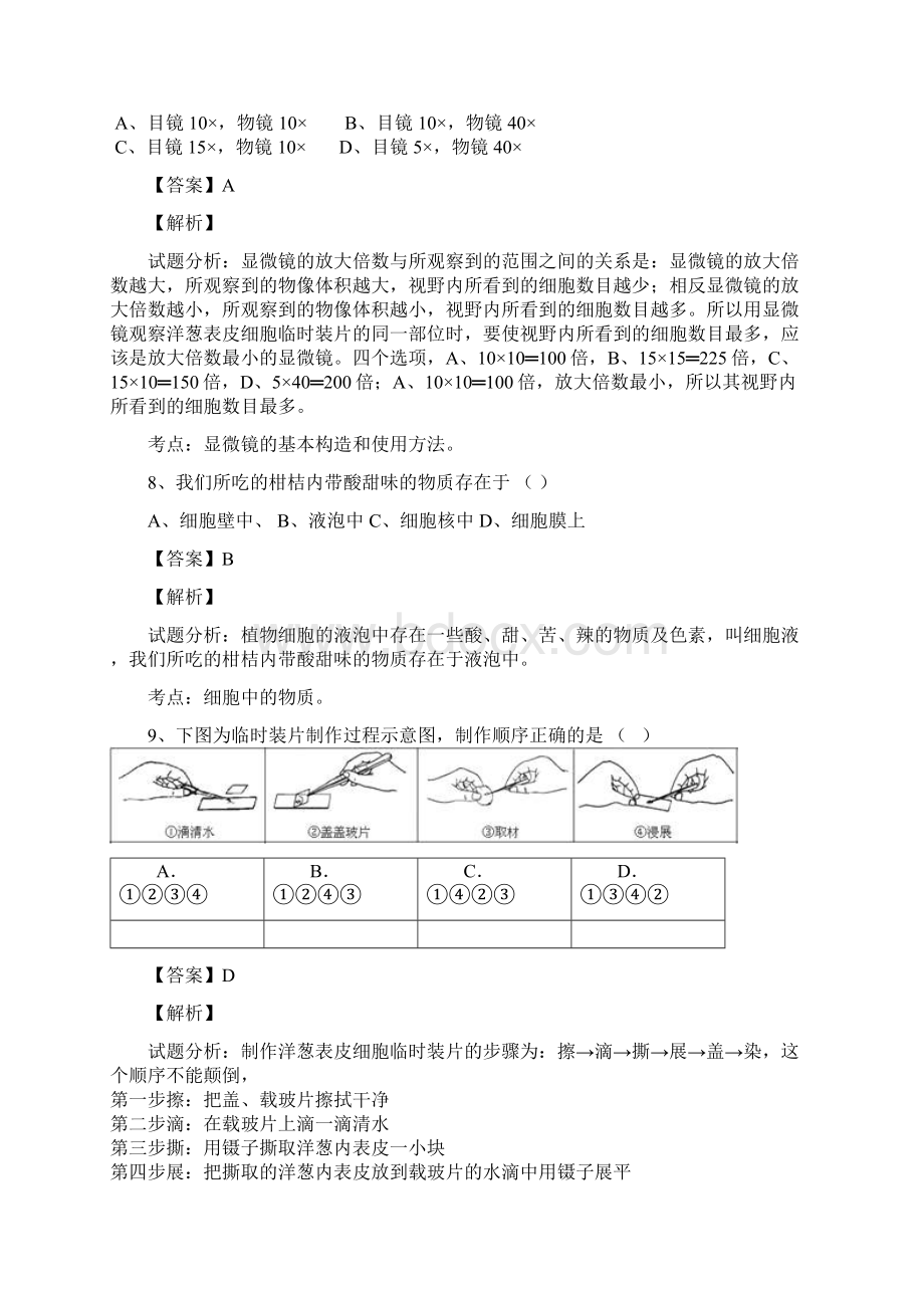 江苏省东台市安丰镇新安中学学年七年级上学期期中考试生物试题解析解析版.docx_第3页