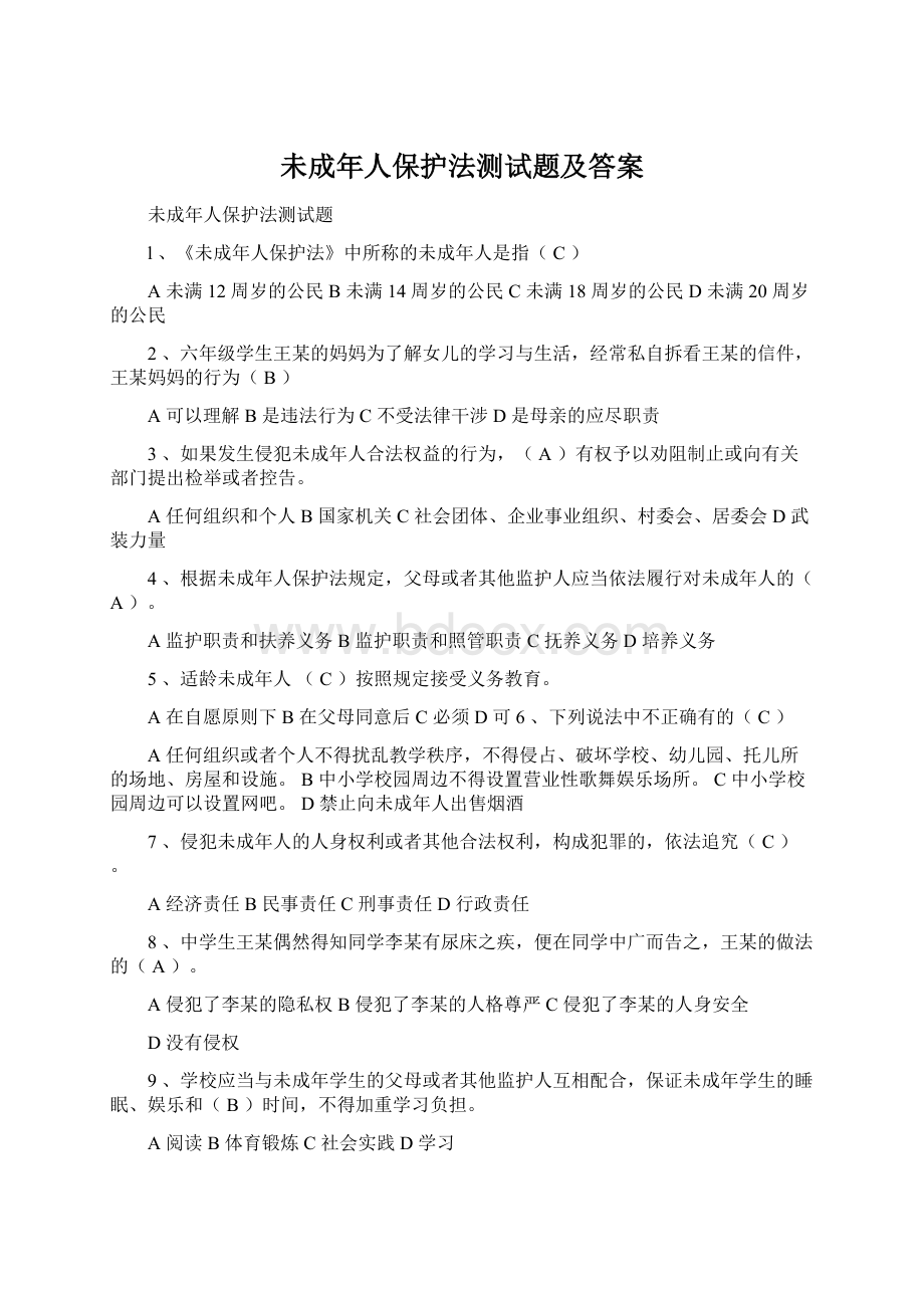 未成年人保护法测试题及答案.docx_第1页