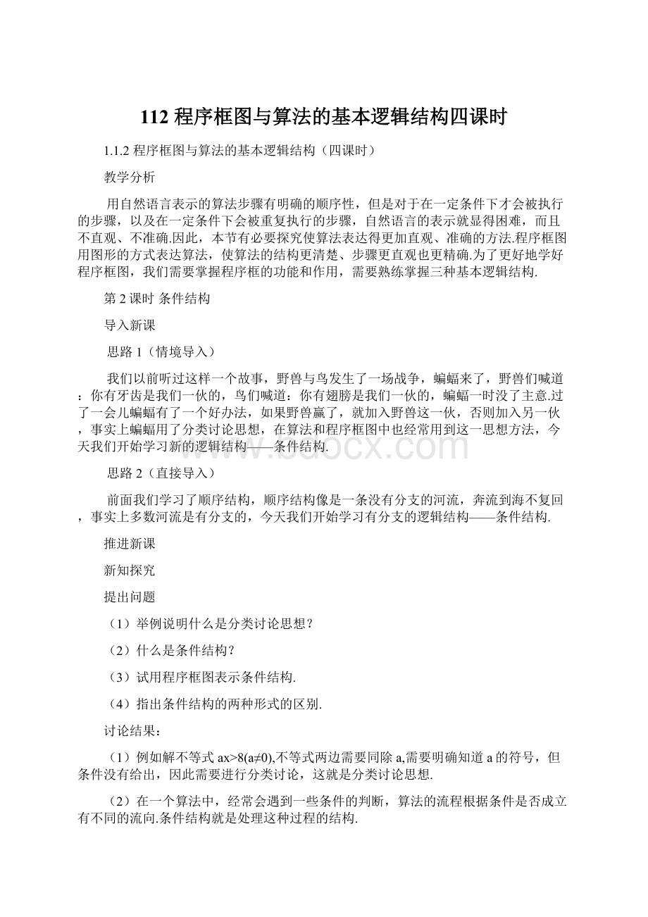 112程序框图与算法的基本逻辑结构四课时Word文件下载.docx