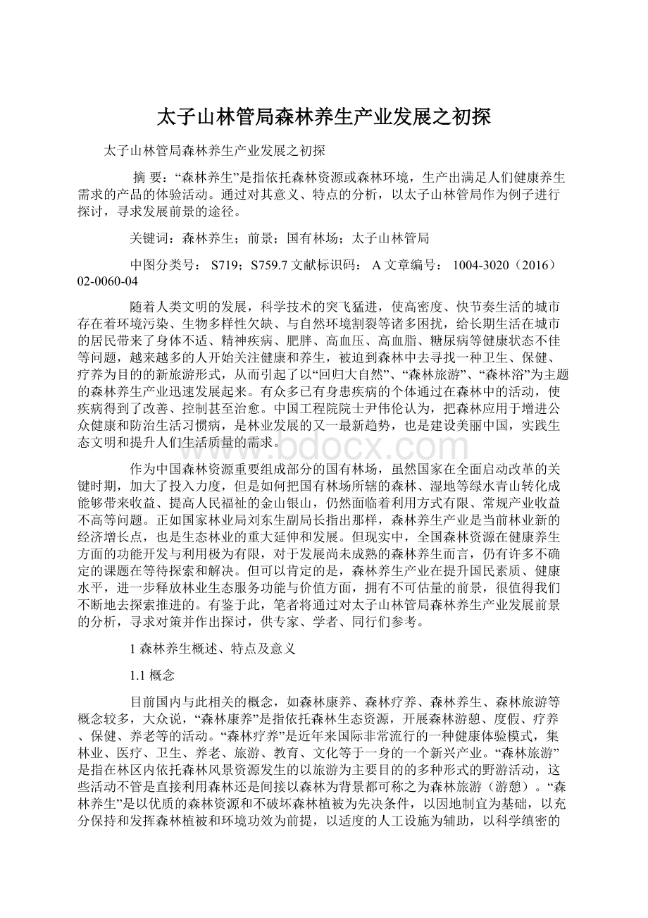 太子山林管局森林养生产业发展之初探.docx