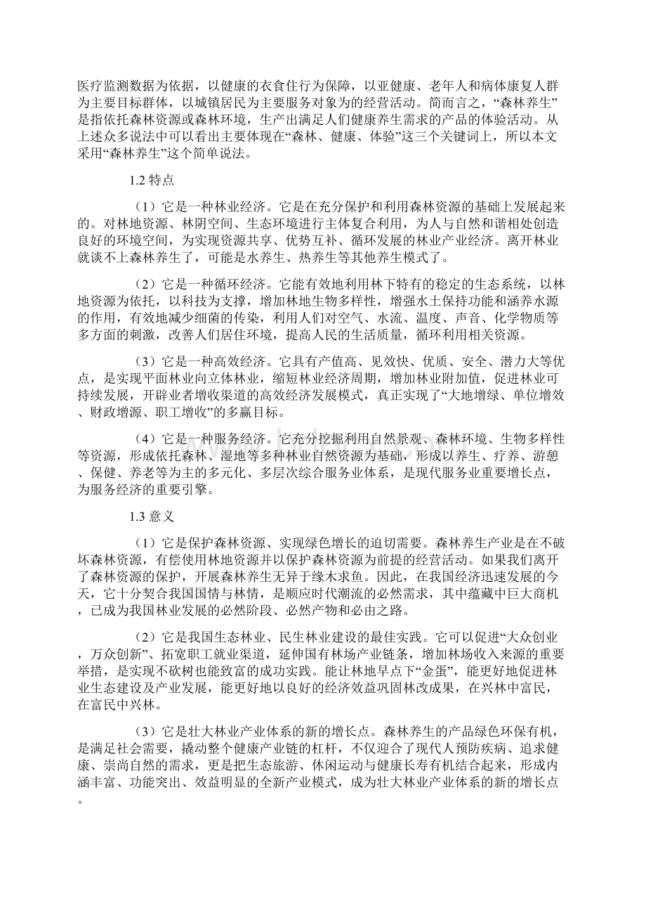 太子山林管局森林养生产业发展之初探Word格式文档下载.docx_第2页