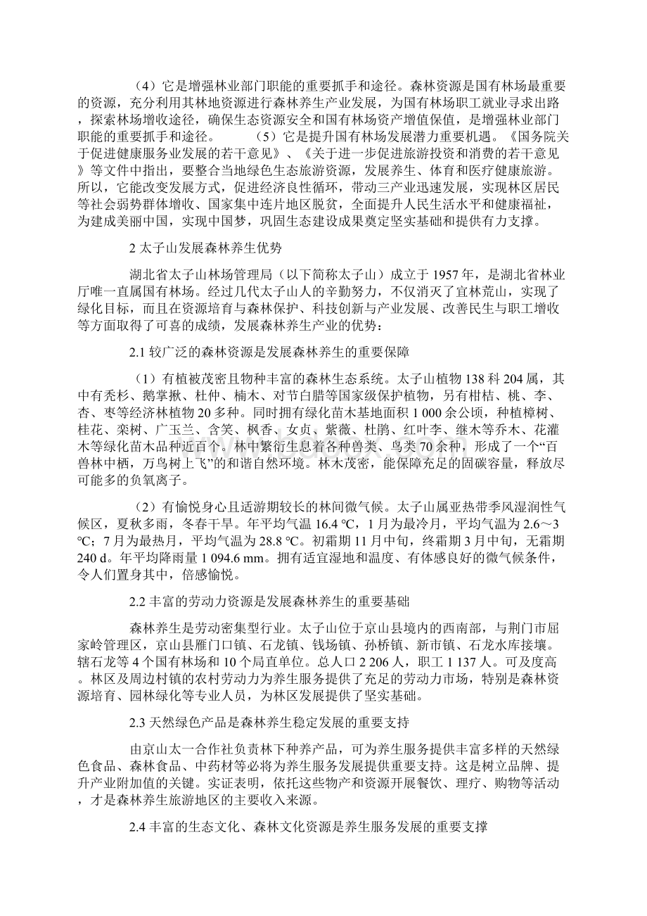 太子山林管局森林养生产业发展之初探Word格式文档下载.docx_第3页