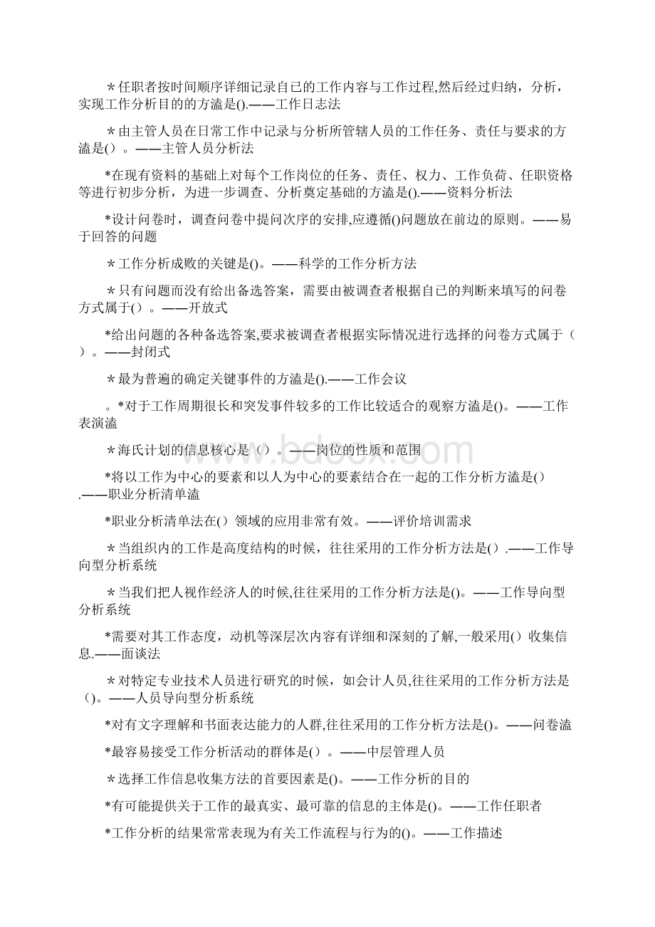 工作岗位研究原理与应用单选与多选Word格式文档下载.docx_第2页