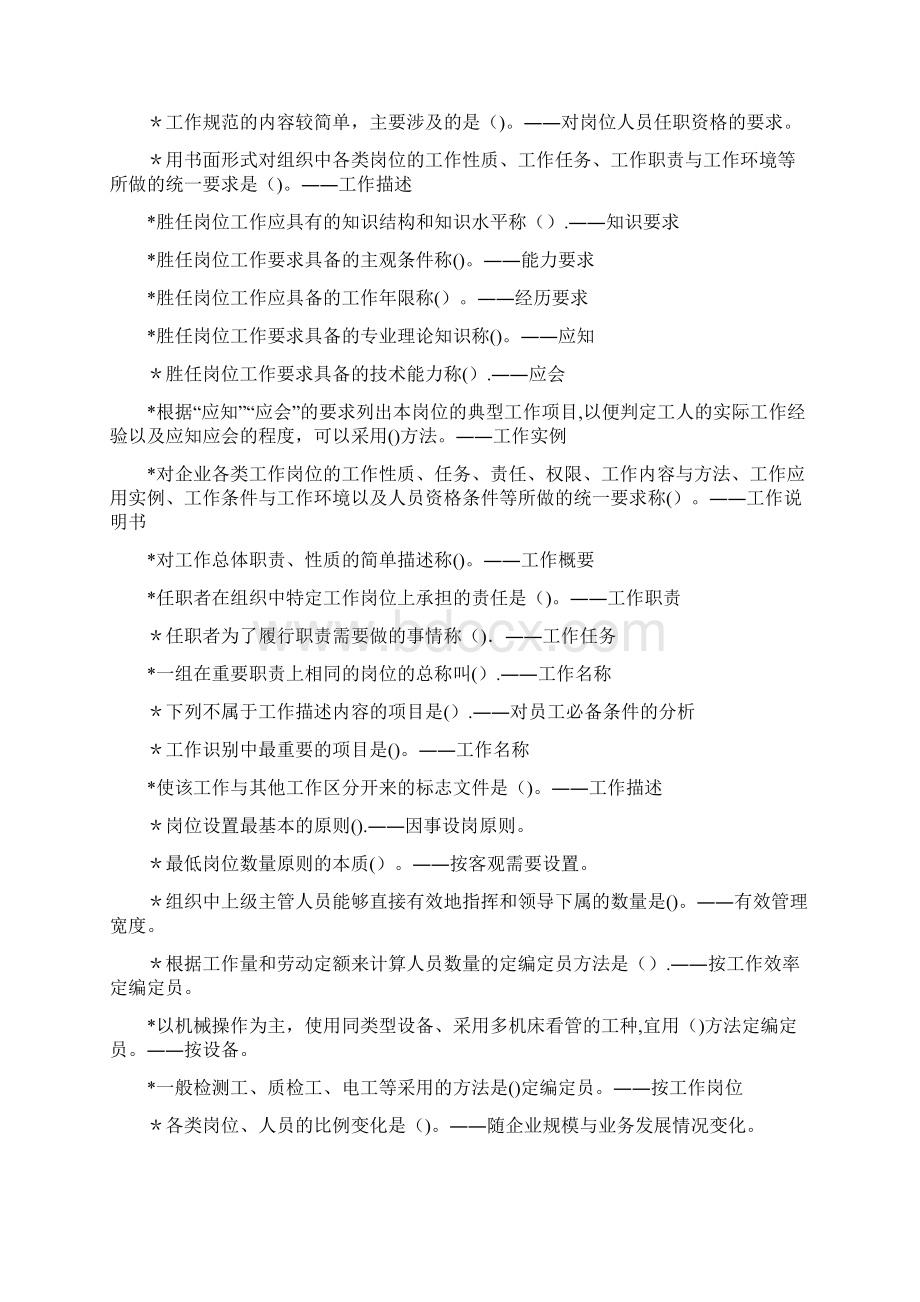 工作岗位研究原理与应用单选与多选Word格式文档下载.docx_第3页