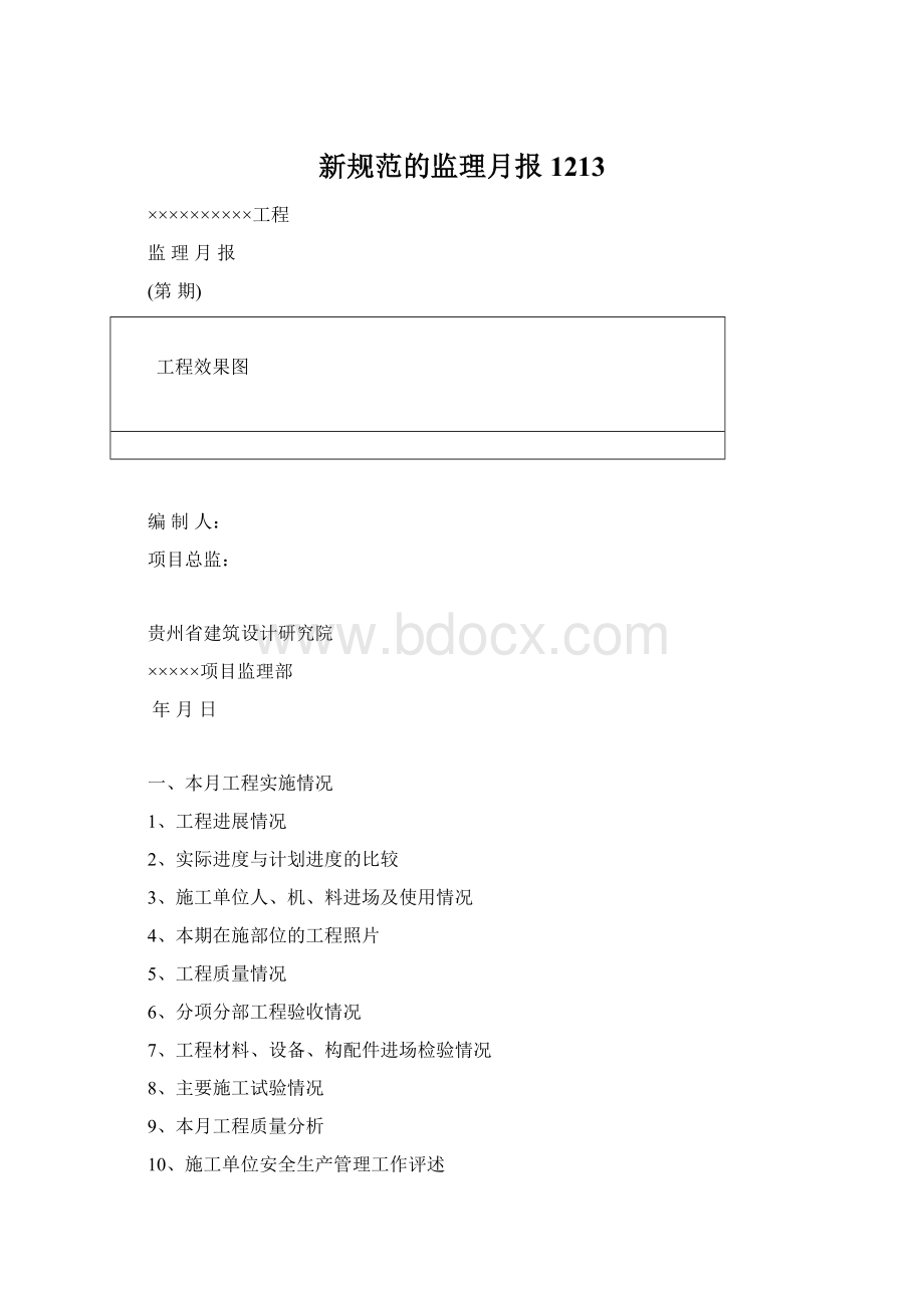 新规范的监理月报1213文档格式.docx_第1页