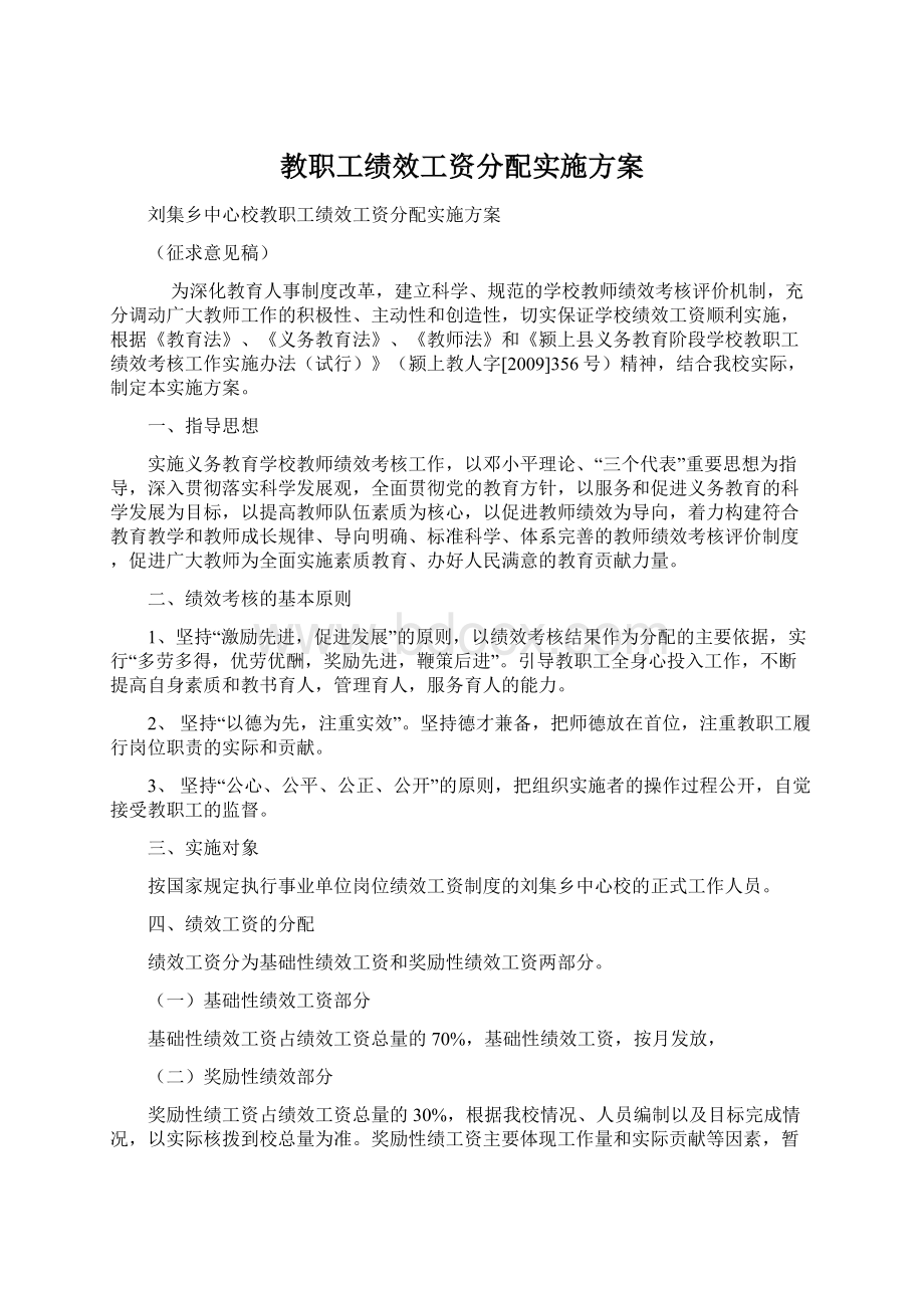 教职工绩效工资分配实施方案.docx_第1页