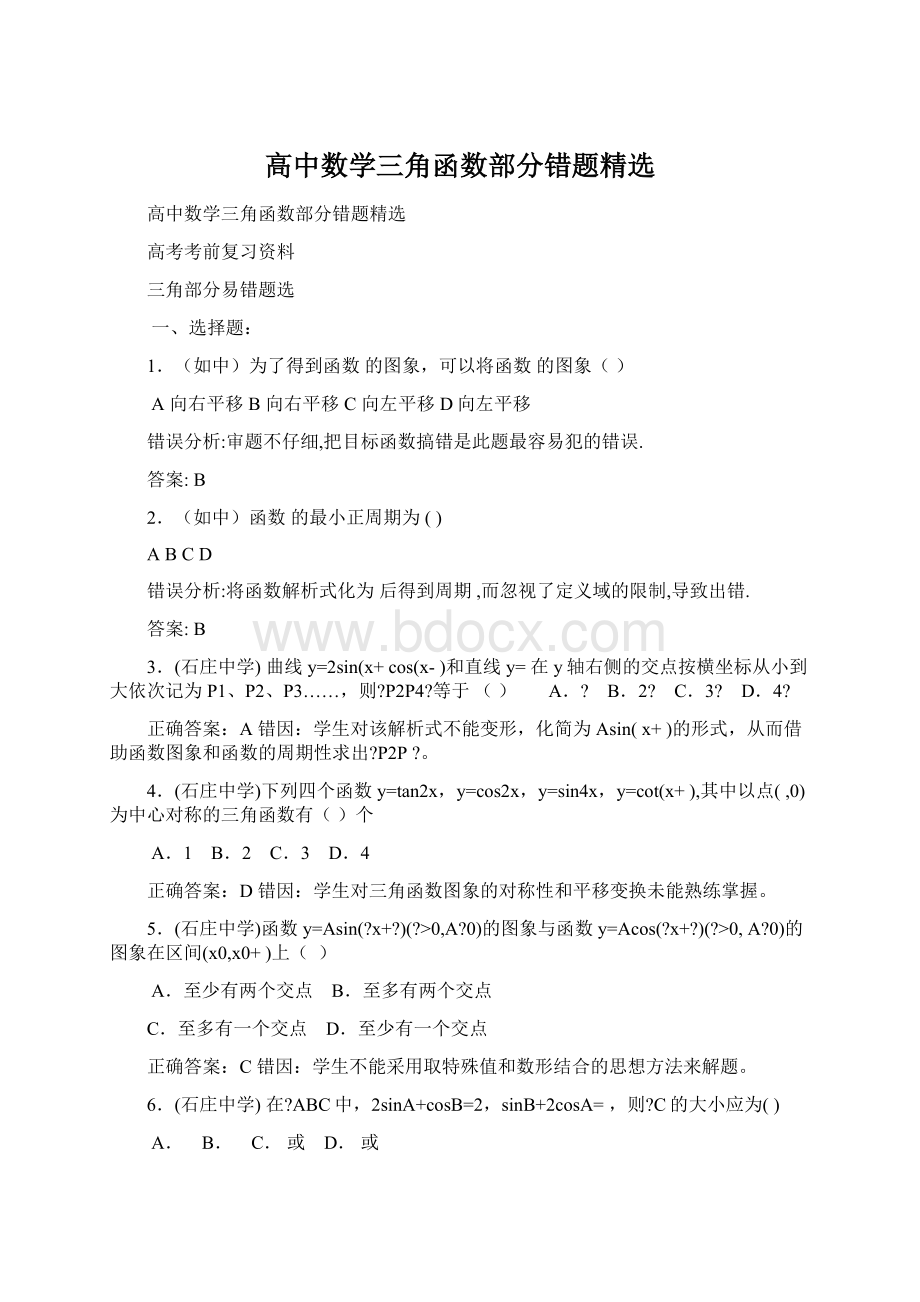 高中数学三角函数部分错题精选.docx