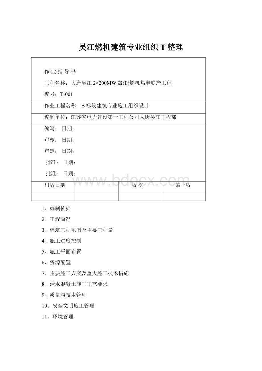 吴江燃机建筑专业组织T整理.docx