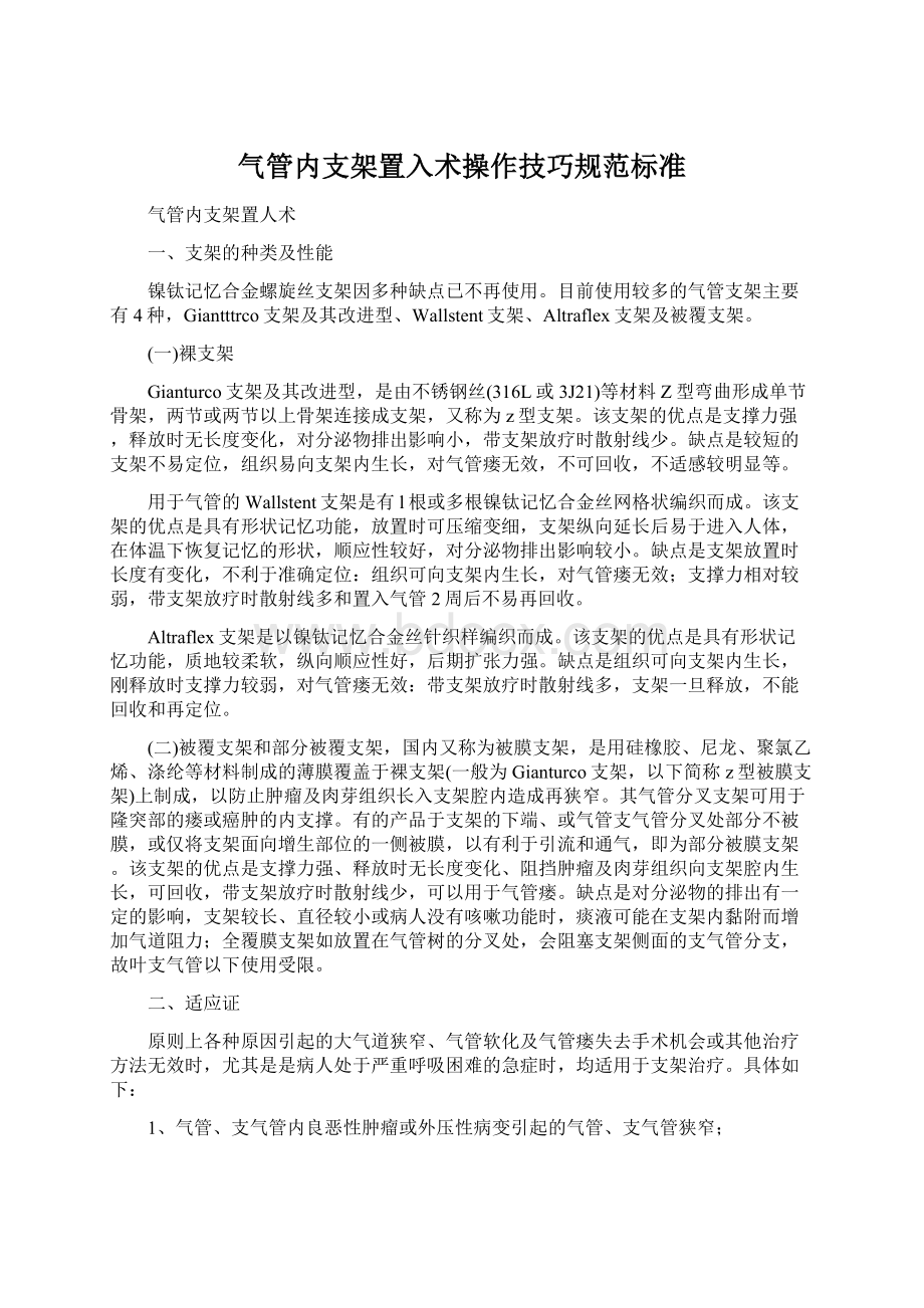 气管内支架置入术操作技巧规范标准Word下载.docx