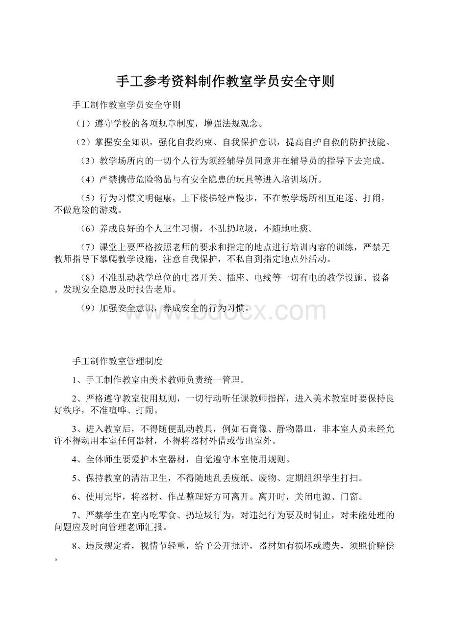 手工参考资料制作教室学员安全守则.docx