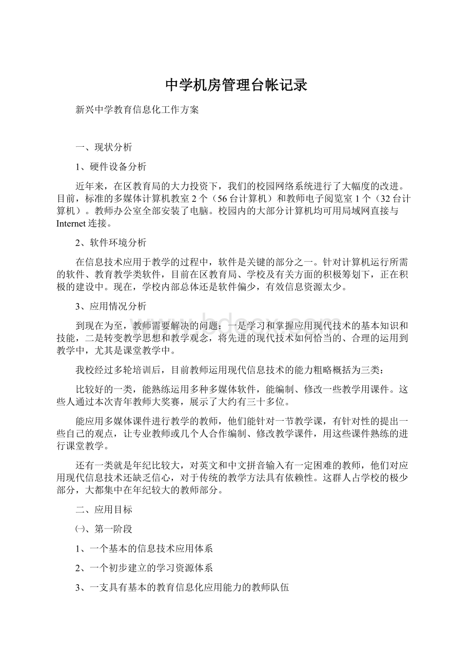 中学机房管理台帐记录文档格式.docx_第1页