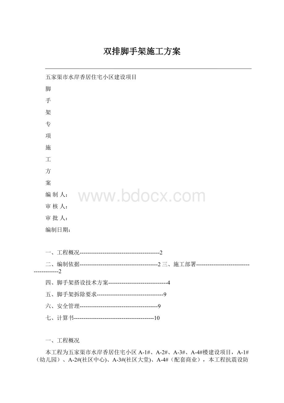 双排脚手架施工方案.docx_第1页