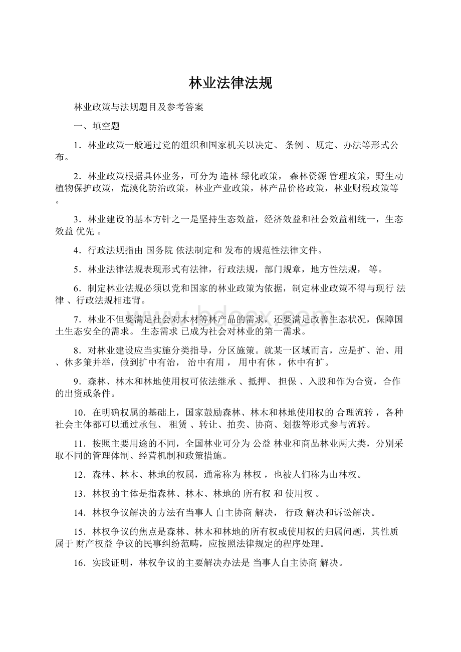 林业法律法规.docx_第1页