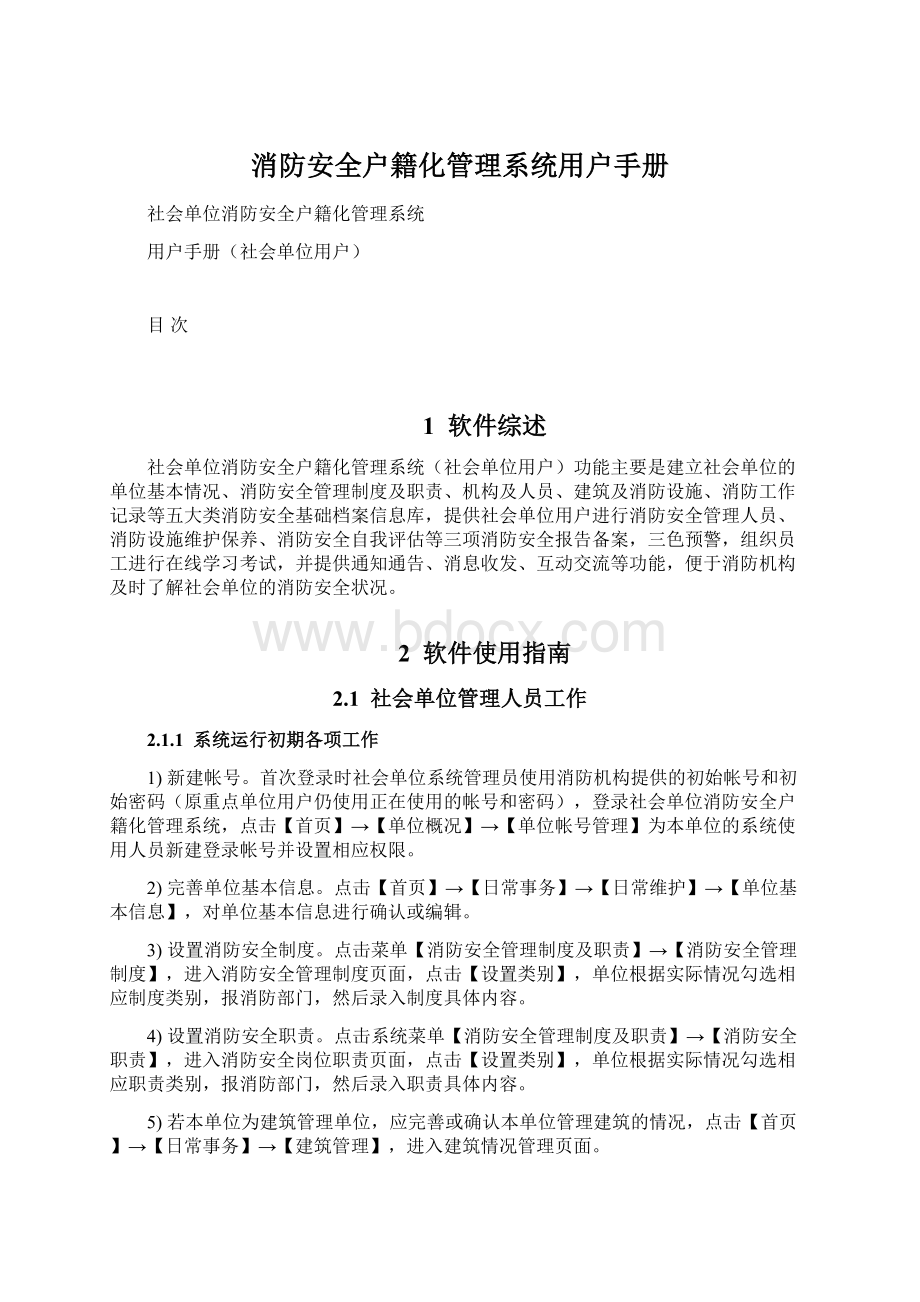 消防安全户籍化管理系统用户手册Word格式文档下载.docx