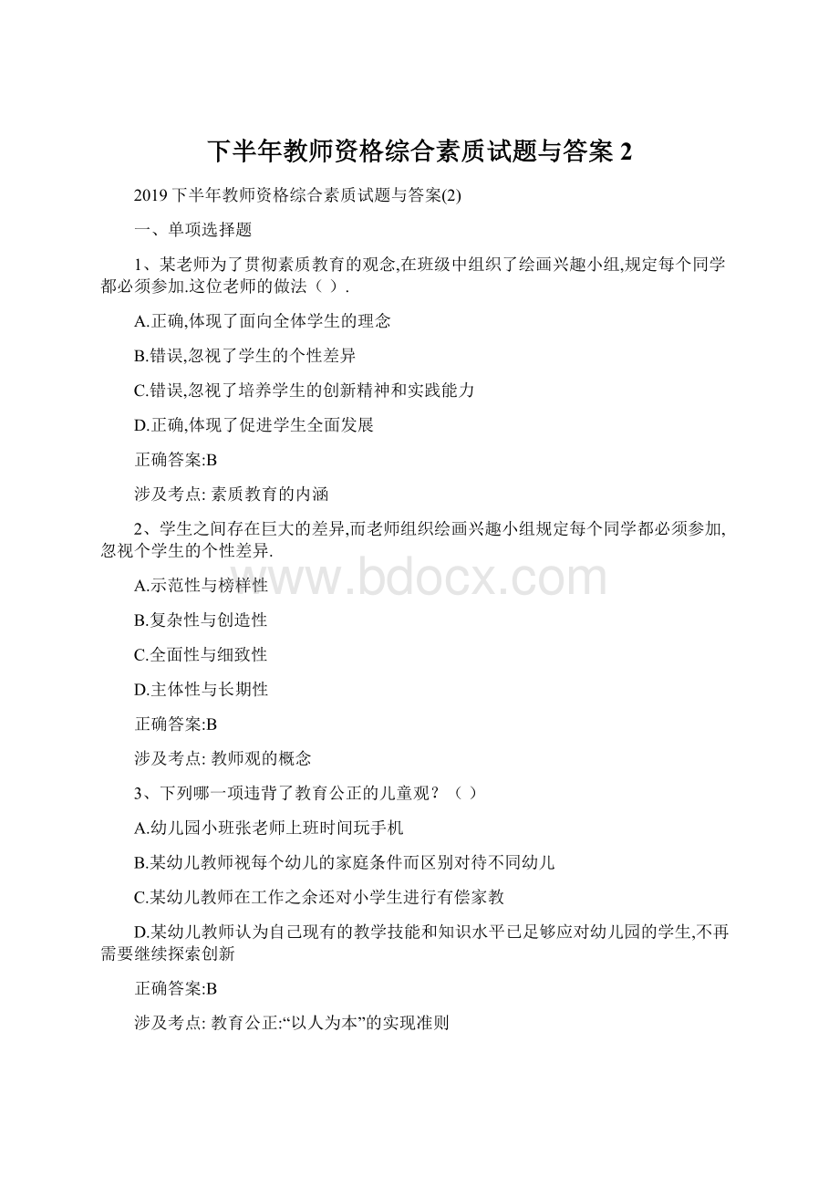 下半年教师资格综合素质试题与答案2Word格式文档下载.docx_第1页