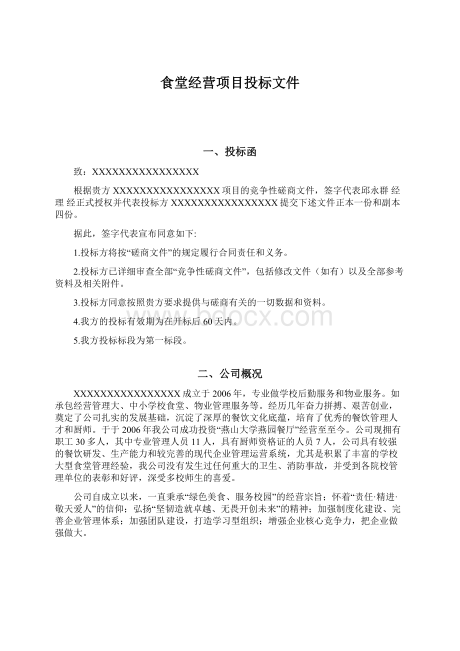 食堂经营项目投标文件Word文档下载推荐.docx_第1页