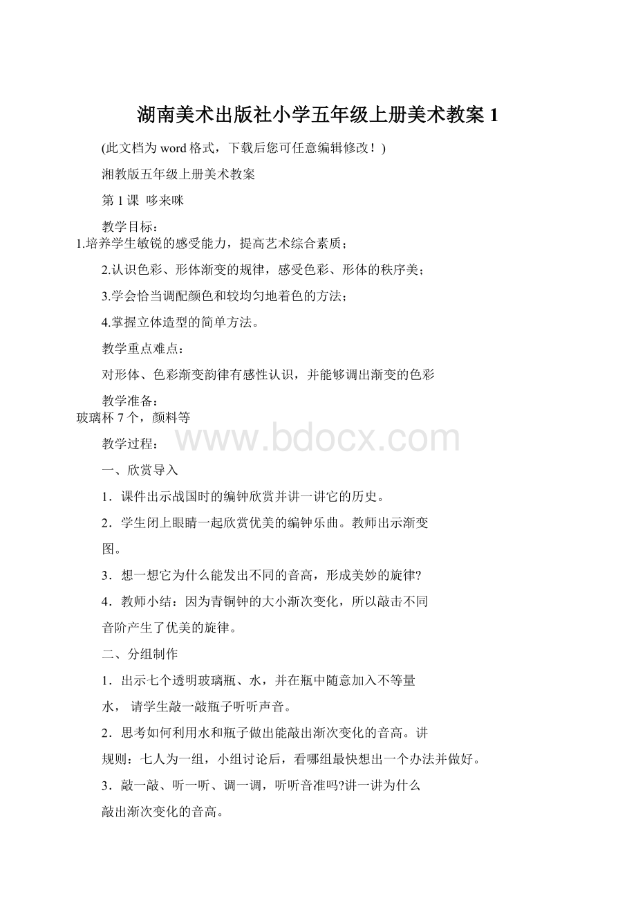 湖南美术出版社小学五年级上册美术教案1Word格式.docx