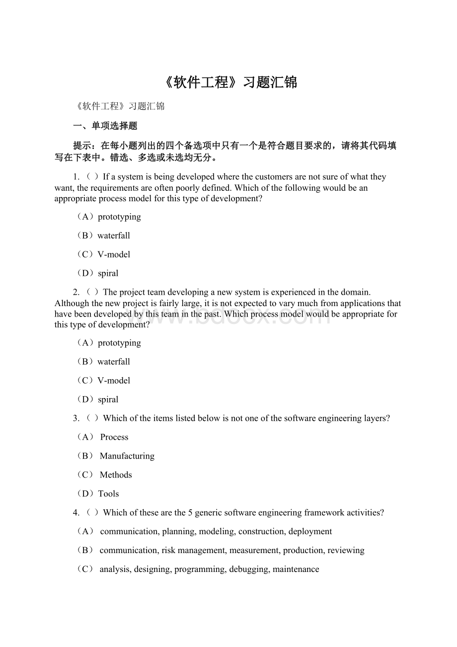 《软件工程》习题汇锦.docx_第1页