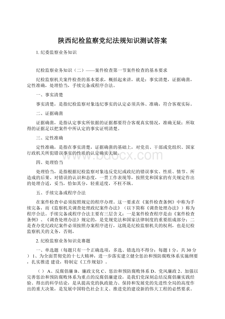 陕西纪检监察党纪法规知识测试答案.docx