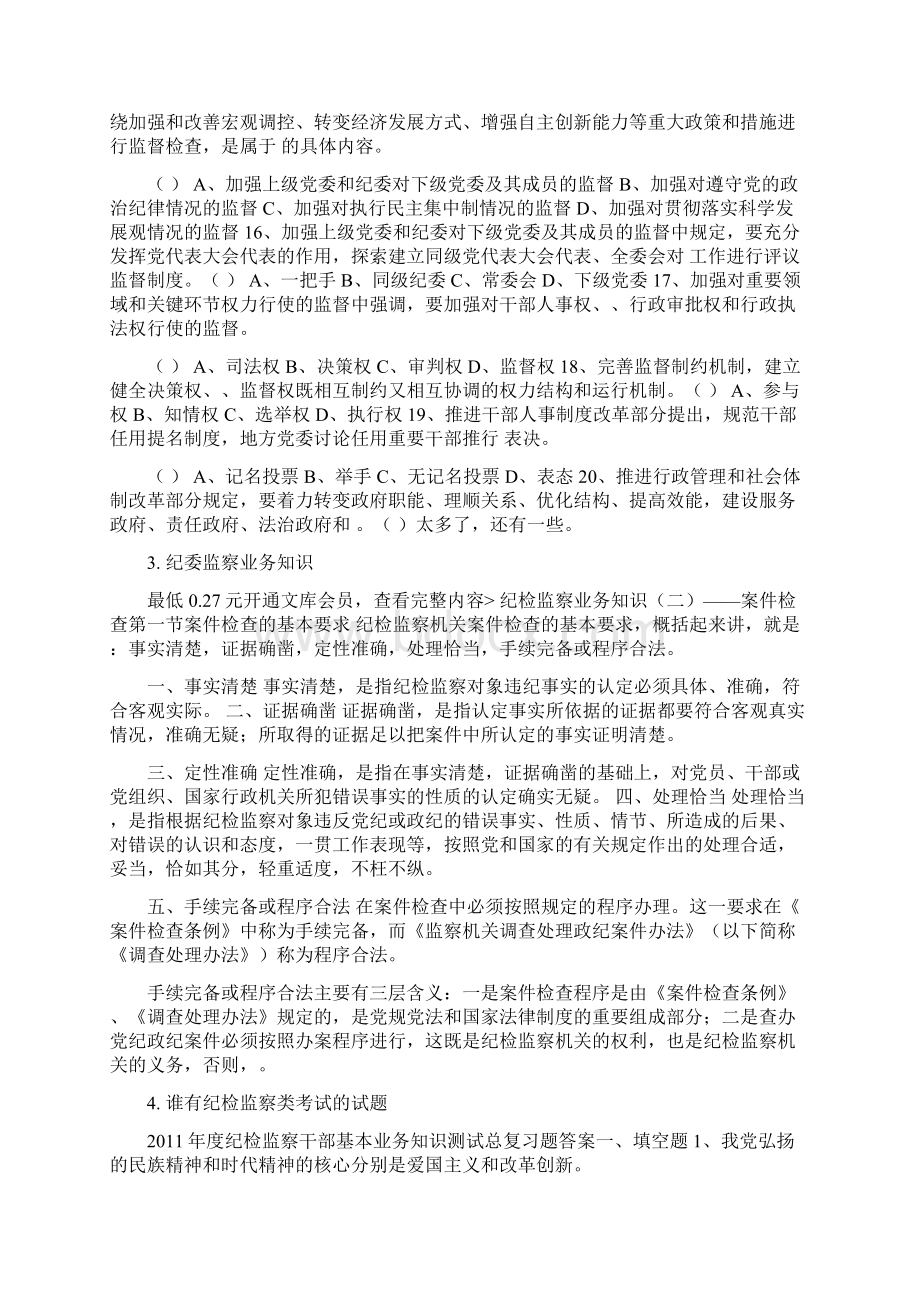 陕西纪检监察党纪法规知识测试答案.docx_第3页