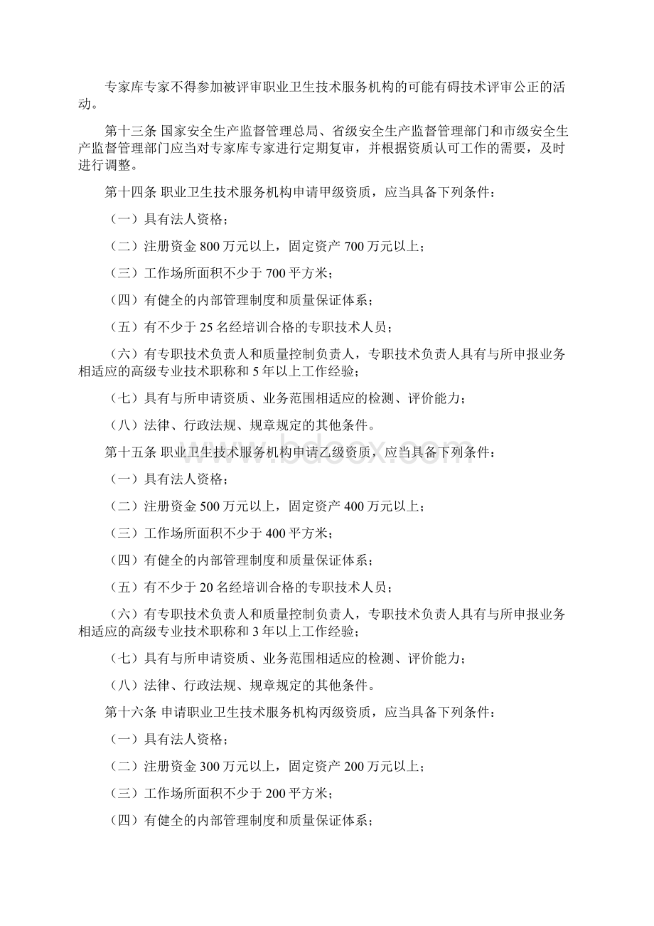 安监总局50号令 职业卫生技术服务机构监督管理暂行办法71.docx_第3页