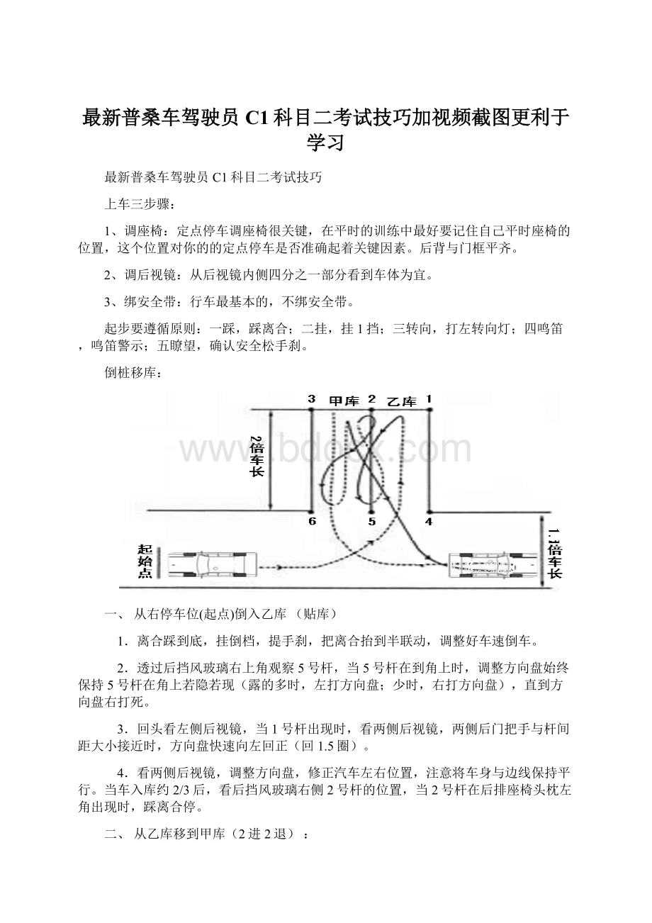 最新普桑车驾驶员C1科目二考试技巧加视频截图更利于学习.docx_第1页