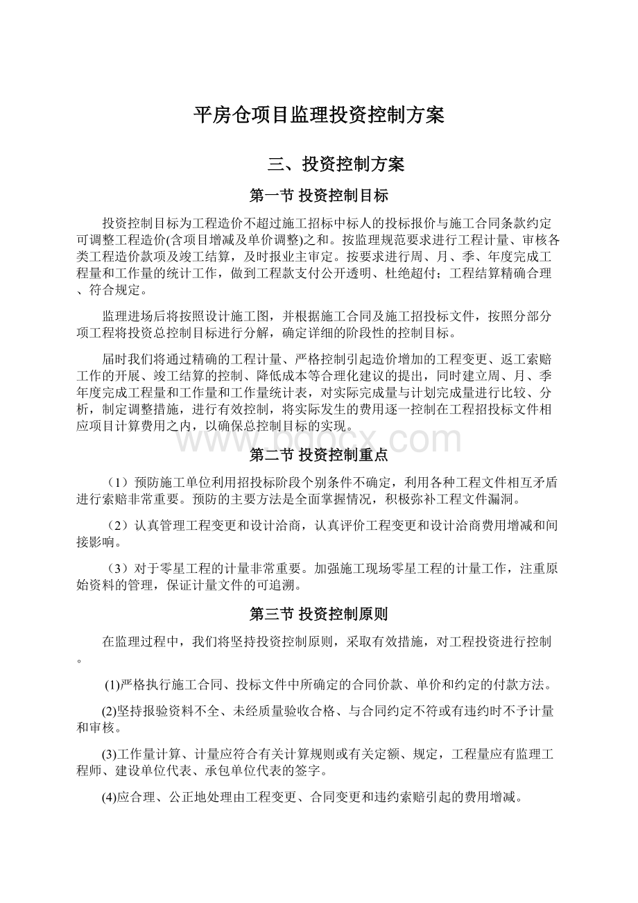 平房仓项目监理投资控制方案Word文档下载推荐.docx