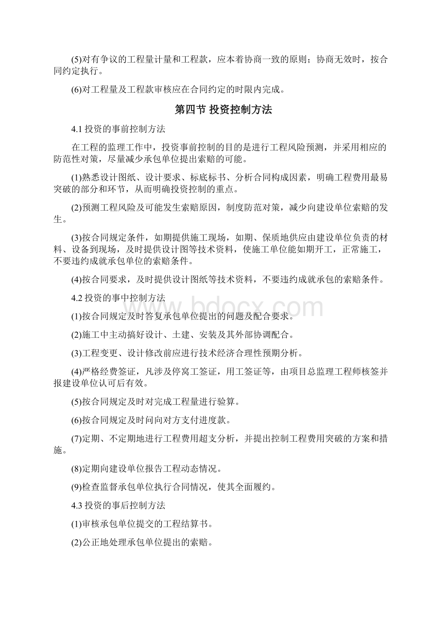 平房仓项目监理投资控制方案Word文档下载推荐.docx_第2页