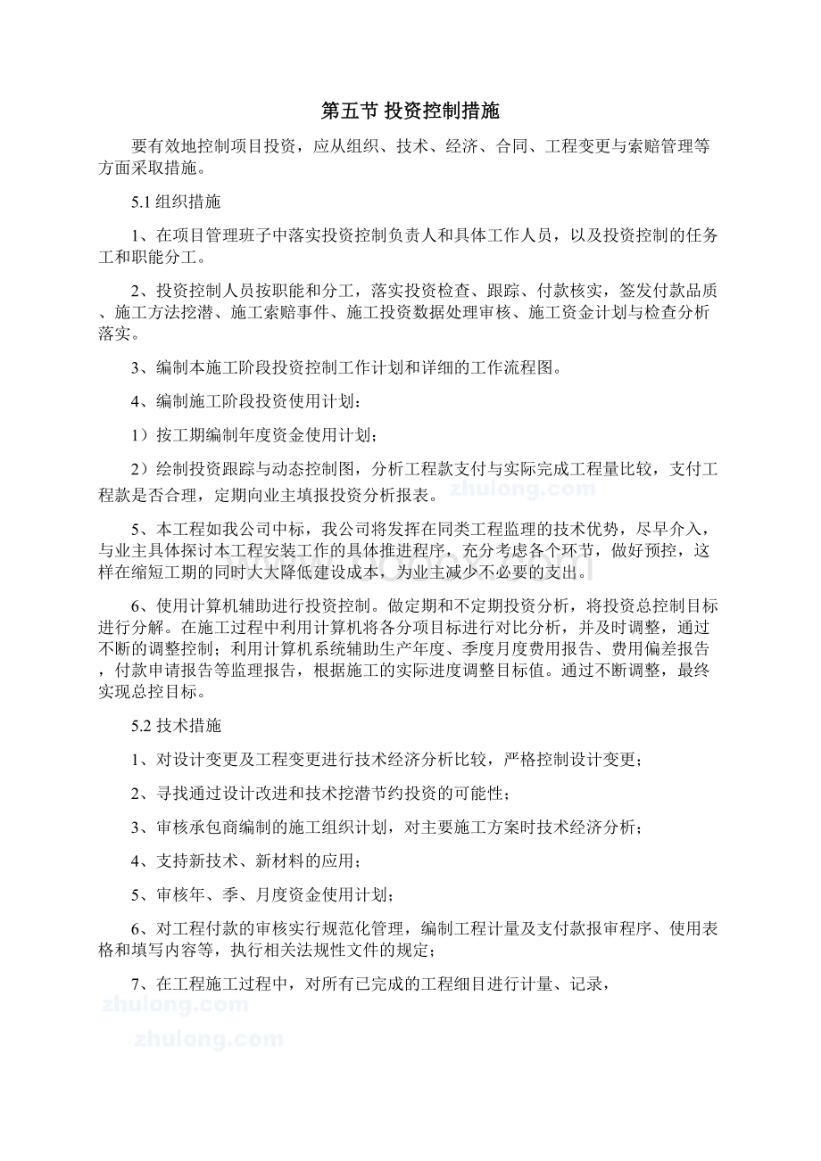 平房仓项目监理投资控制方案Word文档下载推荐.docx_第3页