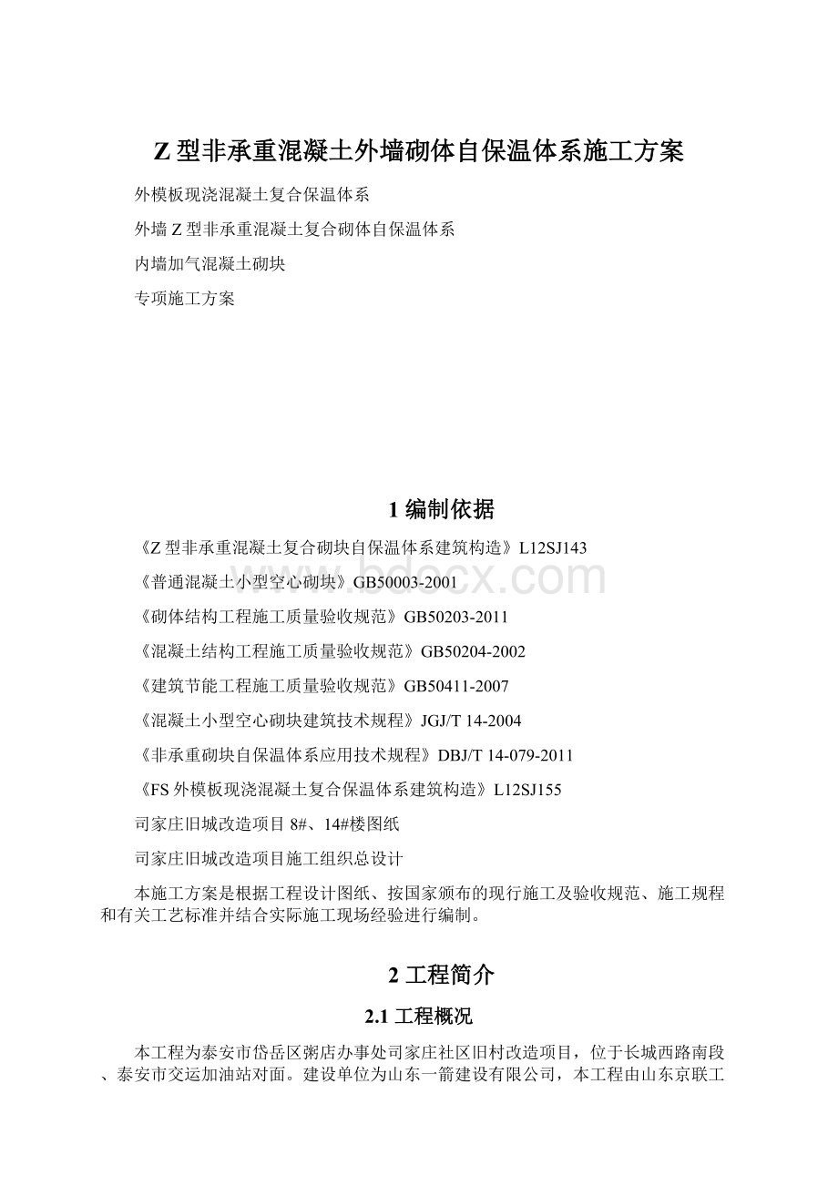 Z型非承重混凝土外墙砌体自保温体系施工方案文档格式.docx_第1页