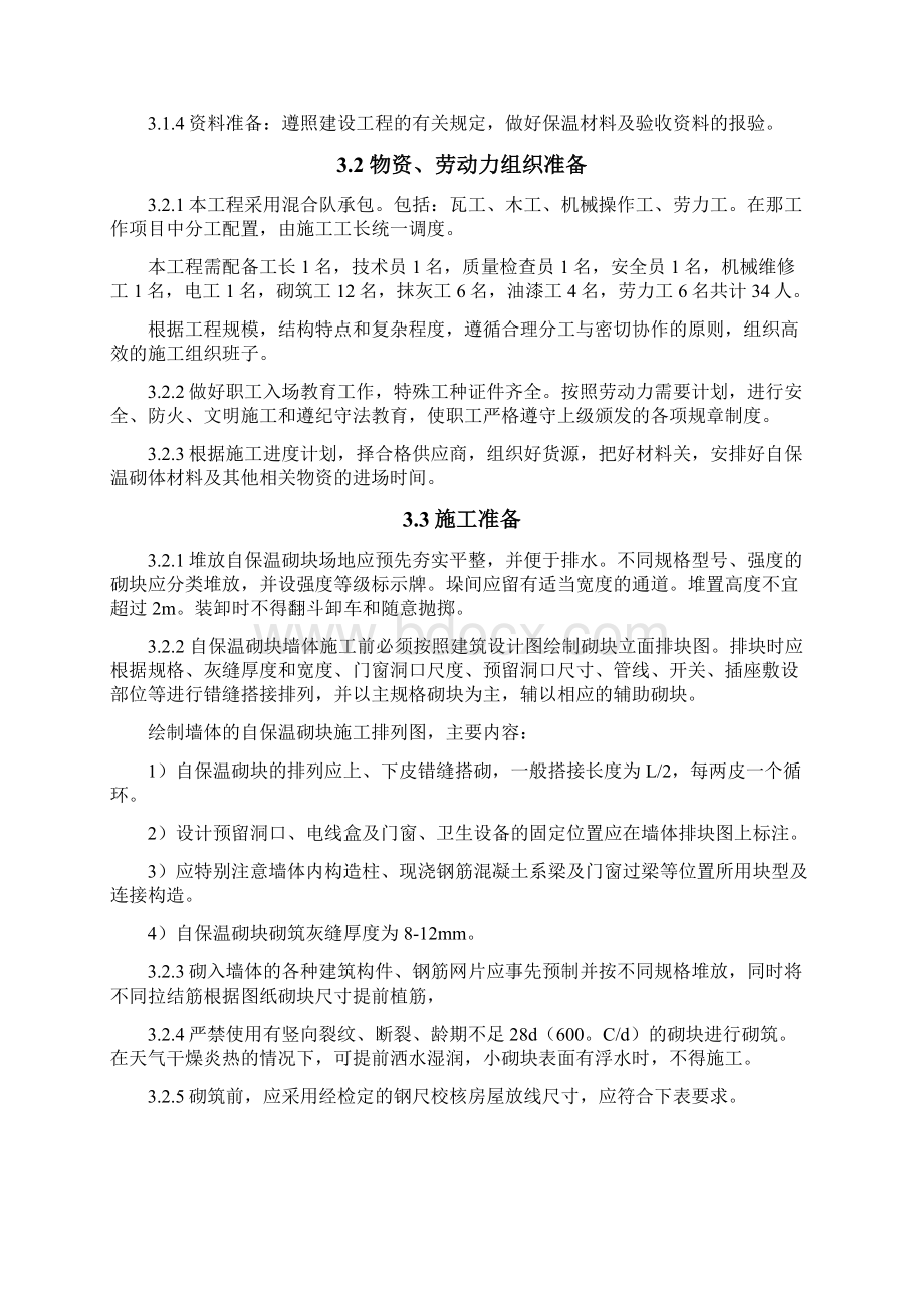 Z型非承重混凝土外墙砌体自保温体系施工方案文档格式.docx_第3页