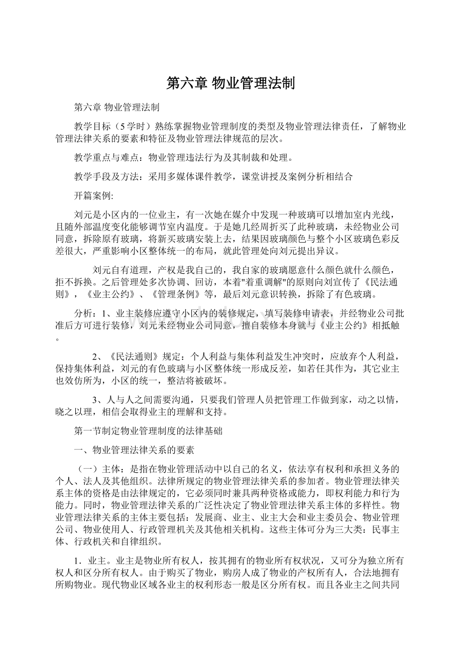 第六章 物业管理法制.docx_第1页