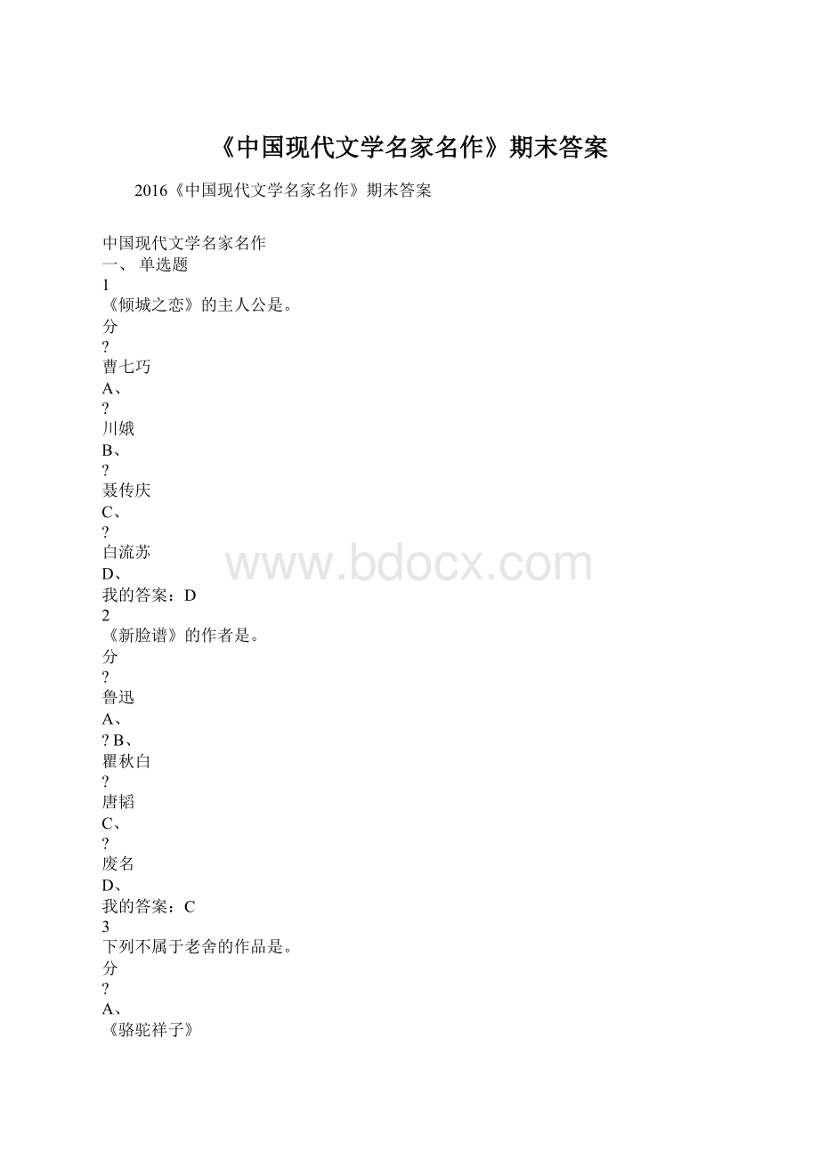 《中国现代文学名家名作》期末答案文档格式.docx