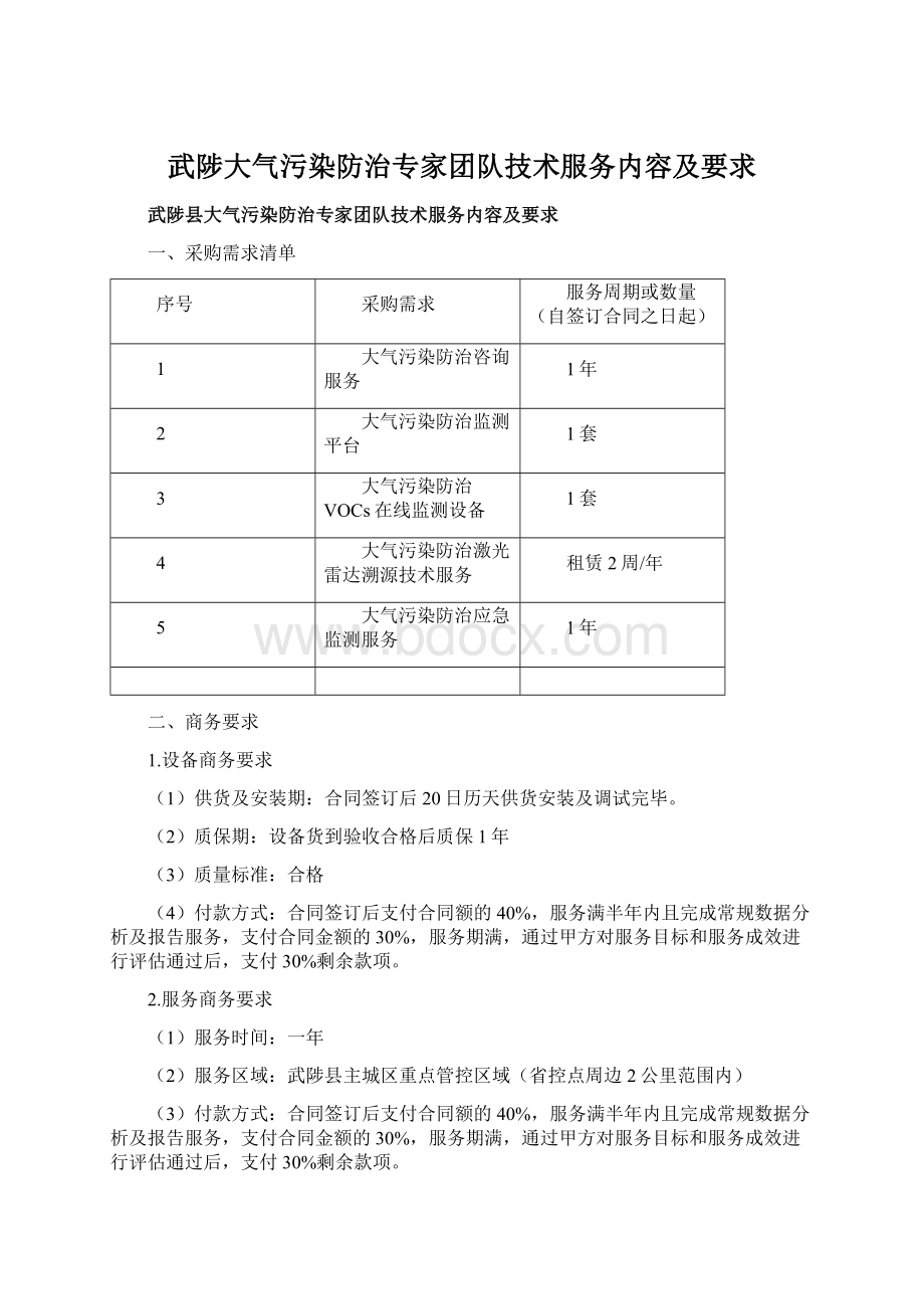 武陟大气污染防治专家团队技术服务内容及要求.docx_第1页