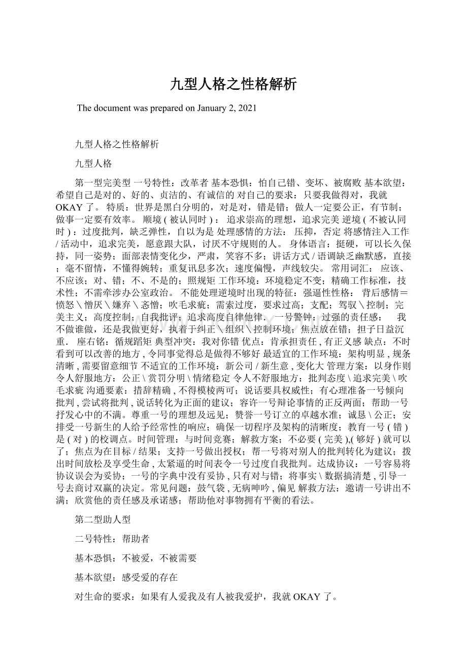 九型人格之性格解析.docx_第1页