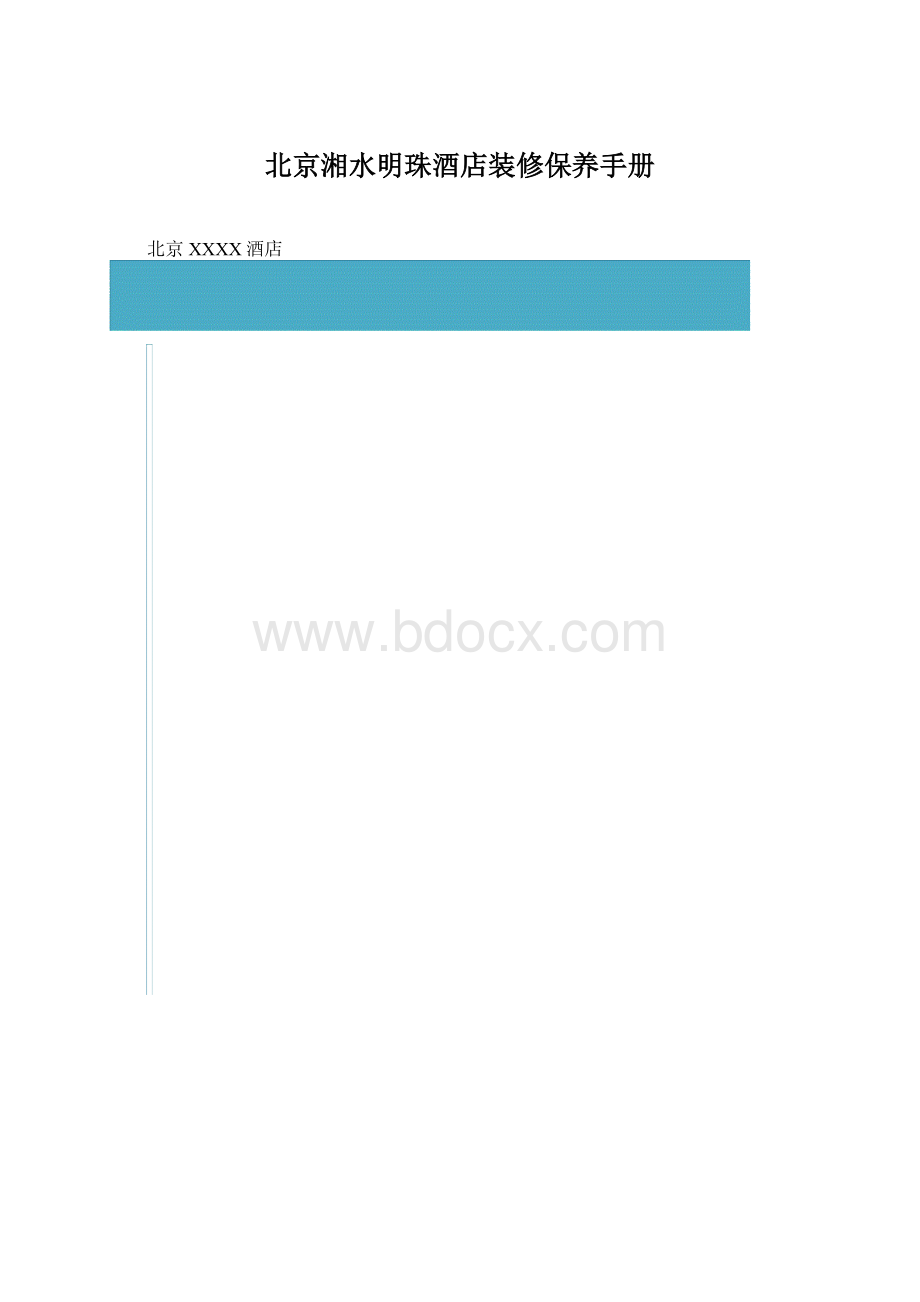 北京湘水明珠酒店装修保养手册.docx