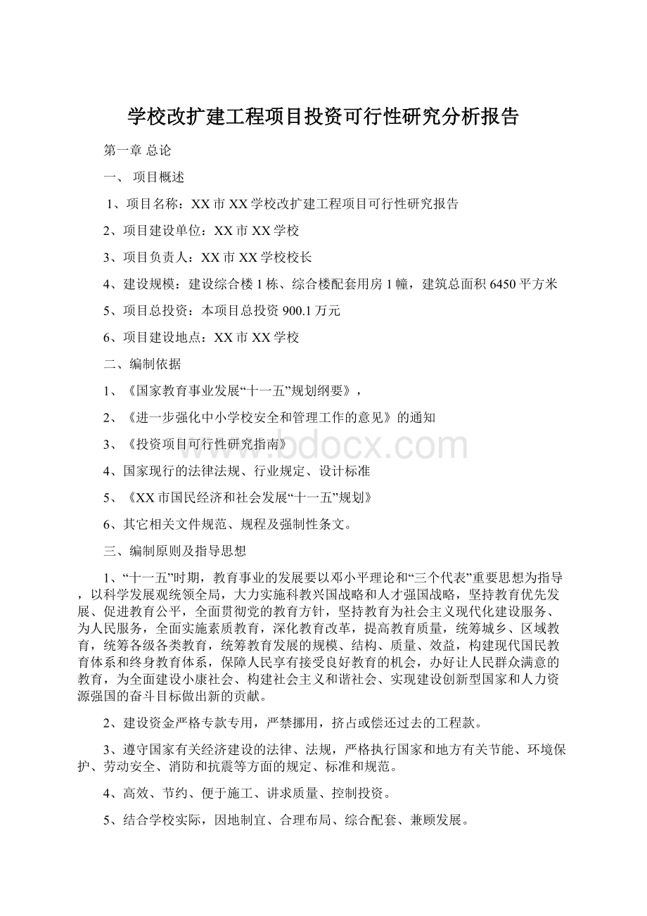 学校改扩建工程项目投资可行性研究分析报告Word文档格式.docx_第1页