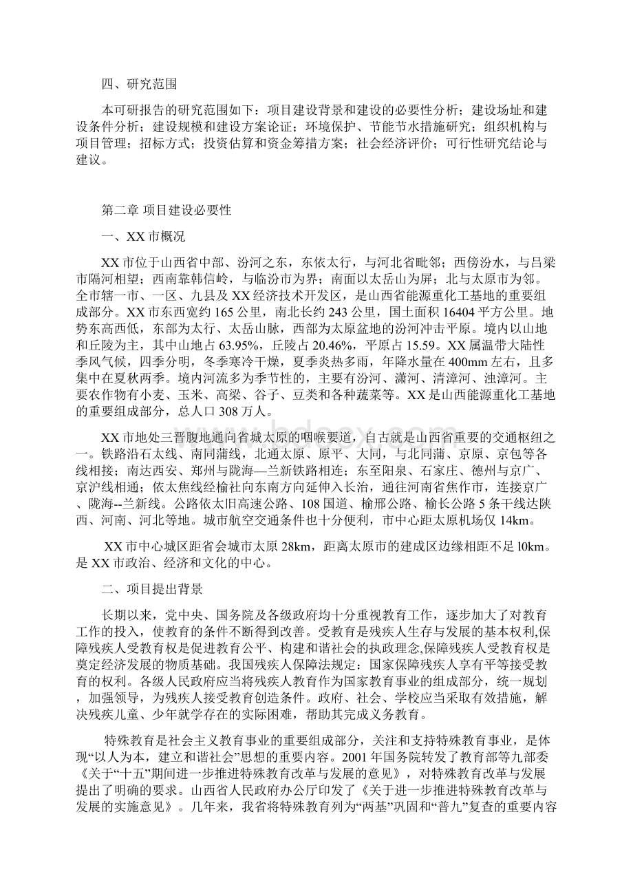 学校改扩建工程项目投资可行性研究分析报告Word文档格式.docx_第2页