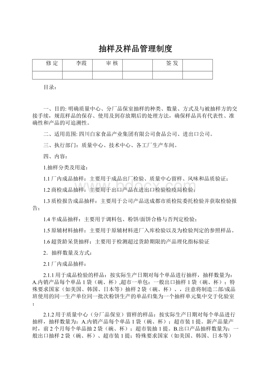 抽样及样品管理制度Word下载.docx