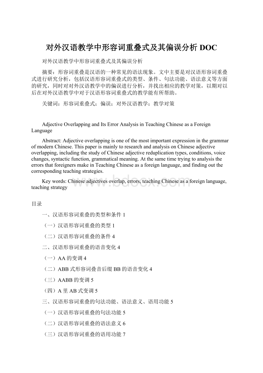 对外汉语教学中形容词重叠式及其偏误分析DOC.docx