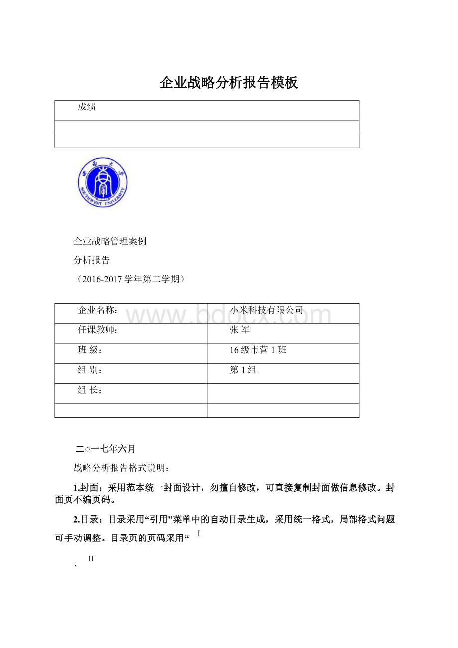 企业战略分析报告模板.docx